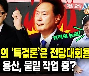 “한동훈 ‘채상병 특검’ 말장난, 기적의 논리” [시사종이 땡땡땡]