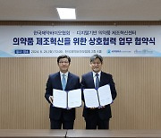 제약바이오협회, 의약품 제조혁신센터와 MOU 체결