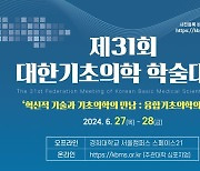 제31회 대한기초의학 학술대회, 경희대에서 개최