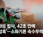 4번 폭발 '쾅'…42초 만에 암흑천지 된 공장, 참혹했던 순간