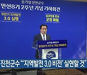 송기섭 진천군수 “‘지역발전 3.0 비전’ 실현할 것”