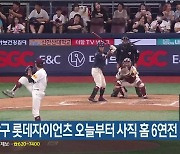 프로야구 롯데자이언츠 오늘부터 사직 홈 6연전