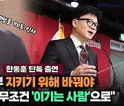 [뉴스레터K] 한동훈 “尹정부 지키기위해 바꿔야…대선출마? 무조건 ‘이기는 사람’으로”