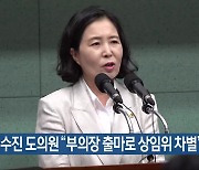 이수진 전북도의원 “부의장 출마로 상임위 차별”