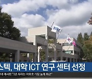 [여기는 포항] 포스텍, 대학 ICT 연구 센터 선정 외