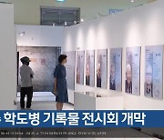 경주 학도병 기록물 전시회 개막