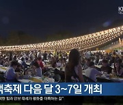 대구치맥축제 다음 달 3~7일 개최