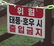 순식간에 불어나는 ‘도심 하천’…안전 설비는?