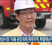 화성시장 “리튬 공장 화재 피해지역, 특별재난지역 선포 건의”