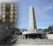 [심층] 군번 없는 6.25 참전 육사 생도…국가의 예우는?