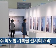 경주 학도병 기록물 전시회 개막