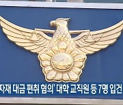 ‘식자재 대금 편취 혐의’ 대학 교직원 등 7명 입건