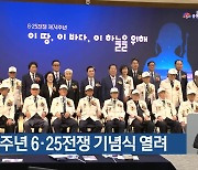 제74주년 6·25전쟁 기념식 열려