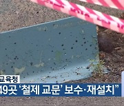 충청북도교육청 “학교 49곳 ‘철제 교문’ 보수·재설치”