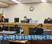 4·3 일반·군사재판 희생자 50명 직권재심서 ‘무죄’