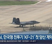 KAI, 한국형 전투기 ‘KF-21’ 첫 양산 계약