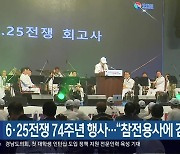 6·25전쟁 74주년 행사…“참전용사에 감사”