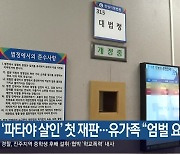 ‘파타야 살인’ 첫 재판…유가족 “엄벌 요구”