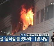 숙박시설·음식점 불 잇따라…1명 사망