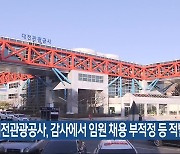 대전관광공사, 감사에서 임원 채용 부적정 등 적발