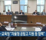 부산시-교육청 “자율형 공립고 지원 등 협력”