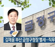 김재윤 부산 금정구청장 별세…직무대리 체제