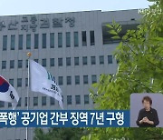 검찰, ‘택시기사 폭행’ 공기업 간부 징역 7년 구형