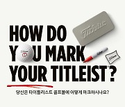 [골프브리핑] 타이틀리스트, ‘나만의 골프볼 마크’ 캠페인 오픈