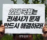 입법조사처 “전세보증금 반환보증 상한 ‘공시가 135%’로 높여야”