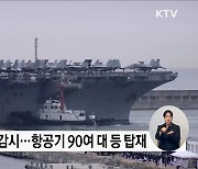 미 항공모함 승선···"강력한 확장억제 상징"