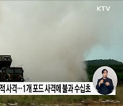 '천무' 실사격 훈련···"적 도발 근거지 초토화"