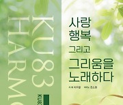 고려대학교 교우 합창단 KU83 Harmony, 제4회 정기연주회 개최