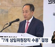 국민의힘 "7개 상임위 수용"…원 구성 이르면 27일 마무리 전망