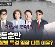 국민의힘 전당대회는 ‘한동훈 vs 反한동훈’ 구도? [주간이철희]