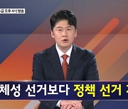 정체성보다 정책 - 김명준의 뉴스파이터 오프닝