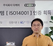 더케어, 환경경영시스템 인증 ‘ISO14001’ 취득…환경 보존에 공헌