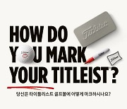 타이틀리스트 '나만의 골프볼 마크' 캠페인 진행