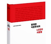 LG전자 도전·혁신 담은 브랜드북 출간