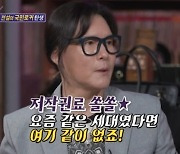 "저작권료? 요즘 같은 세대였다면"… 김종서, 14분만 작곡한 '아름다운 구속' [돌싱포맨]