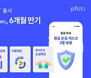 피에프씨테크놀로지스, 6개월 만기 투자 신상품 ‘증권 투자’ 출시