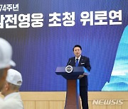 6·25참전영웅 초청 위로연 인사말하는 윤 대통령