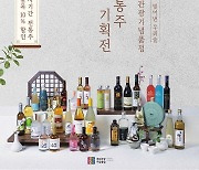 경남관광기념품점, 7월19일까지 도내 전통주 특별기획전