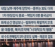 [이시각헤드라인] 6월 25일 뉴스투나잇