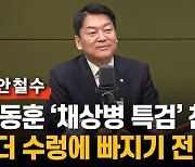 안철수 "한동훈 '채상병 특검' 찬성…與 주도 못하면 수렁"