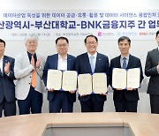 BNK금융, '지역 데이터 산업 활성화' 위해 부산시·부산대와 업무협약