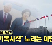 [이슈포커스] 이단들 '기독사학' 노리는 이유는 ?