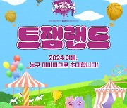 2024 우리은행 우리WON 3x3 트리플잼, '트잼랜드' 운영