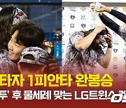 ‘27타자 1피안타 완봉승’ 켈리 향한 물세례 축하 [O! SPORTS]