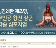 이순신 장군도 인정한 맹장 '무민공 황진 장군'의 업적 재조명