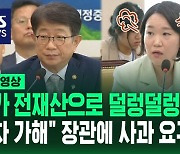 [영상] "전 재산 걸고 계약하신 분들인데 누가 덜렁덜렁 계약을 합니까?" "사과를 깔끔하게 하셔야죠!" 이소영 의원, 박상우 국토부 장관 발언 강하게 비판